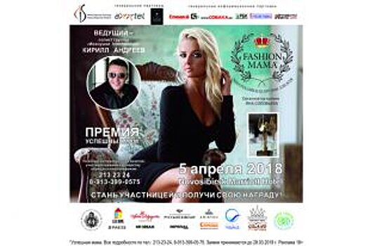 В Новосибирске пройдет всероссийская премия Fashion Mama Awards
