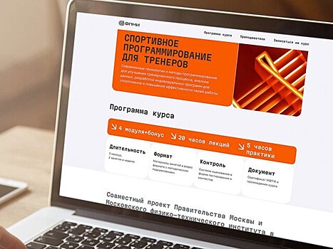 Онлайн-курс для тренеров по спортивному программированию стартовал в Москве