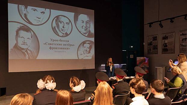 Урок о советских актерах-фронтовиках прошел в Музее Победы