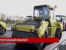 Одно из крупнейших предприятий дорожно-строительной отрасли региона отмечает юбилей