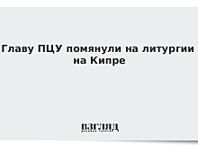 Главу ПЦУ помянули на литургии на Кипре