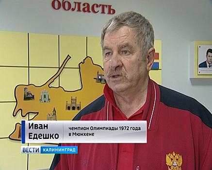 Калининград посетил победитель Олимпиады 1972 года в Мюнхене