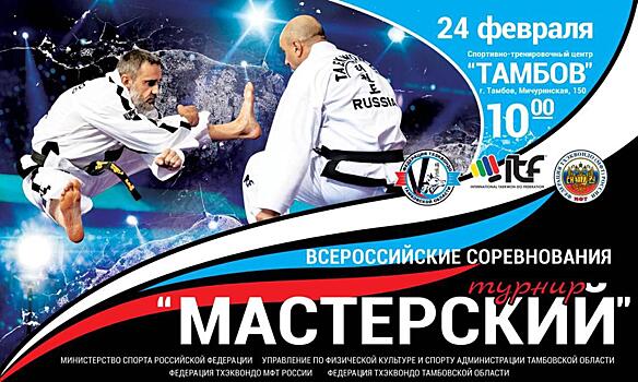 Тамбов принимает всероссийские соревнования по тхэквондо