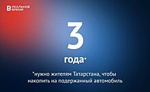 Жителям Татарстана надо 3 года, чтобы накопить на подержанный автомобиль — это много или мало?