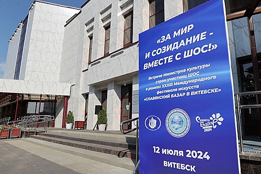 Диалог министров культуры стран ШОС стартовал на "Славянском базаре"