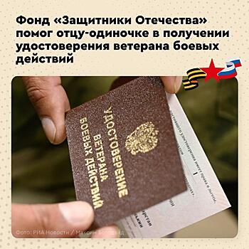 Отец-одиночка получил удостоверение ветерана боевых действий с помощью «Защитников Отечества»