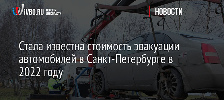 Стала известна стоимость эвакуации автомобилей в Санкт-Петербурге в 2022 году