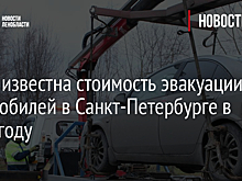 Стала известна стоимость эвакуации автомобилей в Санкт-Петербурге в 2022 году