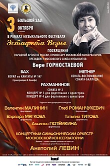 3 октября в Большом зале консерватории состоится концерт-посвящение Вере Горностаевой – выдающемуся профессору, педагогу, пианистке, просветителю