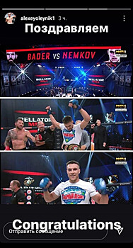 Олейник поздравил Немкова с завоеванием титула Bellator
