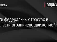 Движение ограничат на Щелковском шоссе с 12 мая по 28 августа из-за дорожных работ