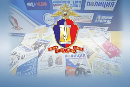 27 января – День печати МВД России