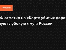 ОНФ отметил на «Карте убитых дорог» самую глубокую яму в России