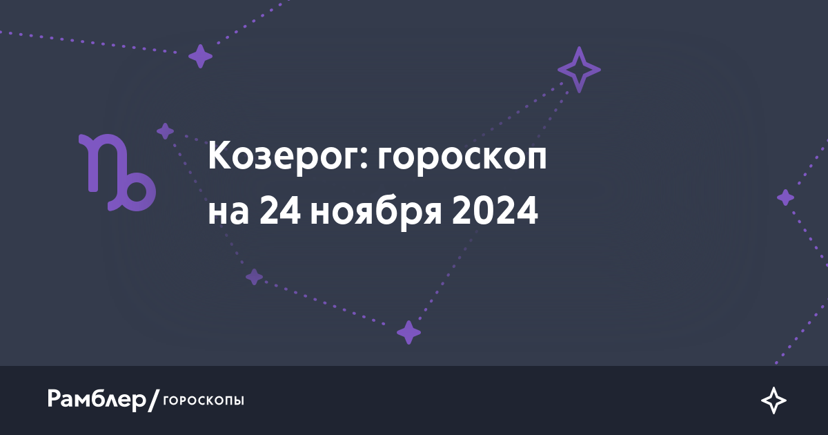 Чудинов гороскоп козерог ноябрь 2025. Чудинов гороскоп козерог ноябрь 2025