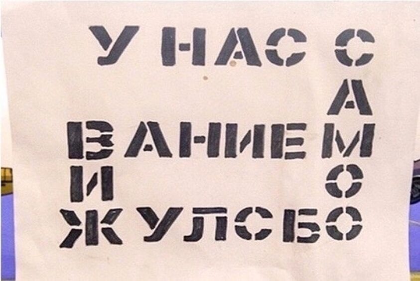 "У нас самообслуживание": сами разбирайтесь, что здесь написано.