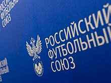 Исполком РФС утвердил реформу компенсационных выплат за подготовку игроков