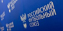 Исполком РФС утвердил реформу компенсационных выплат за подготовку игроков