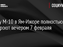 Трассу М-10 в Ям-Ижоре полностью перекроют вечером 7 февраля