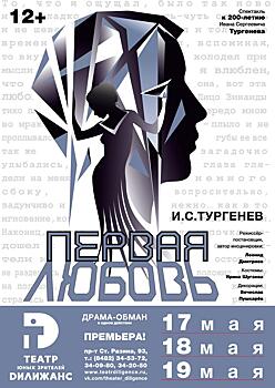 В театре "Дилижанс" пройдёт премьера спектакля "Первая любовь" к 200-летию со дня рождения Тургенева