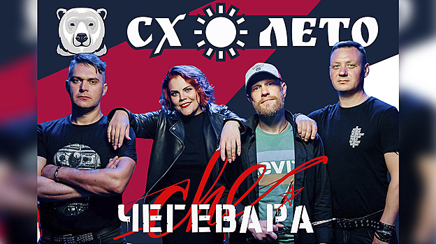 Кавер-группа «ЧеГевара» даст концерт для участников экстрим-забега в Салехарде