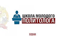 «Школа молодого политолога» ПИУ РАНХиГС приглашает школьников на очередное занятие