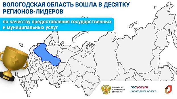 Вологодчина вошла в топ-10 регионов по качеству предоставления государственных и муниципальных услуг