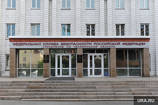 Управление ФСБ России по Челябинской области отмечает свое 90-летие