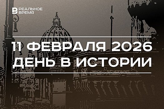 День в истории 11 февраля: Ватикан стал отдельной страной, допинг-тест Валиевой оказался положительным