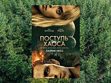 "Поступь хаоса" выходит в кинообложке
