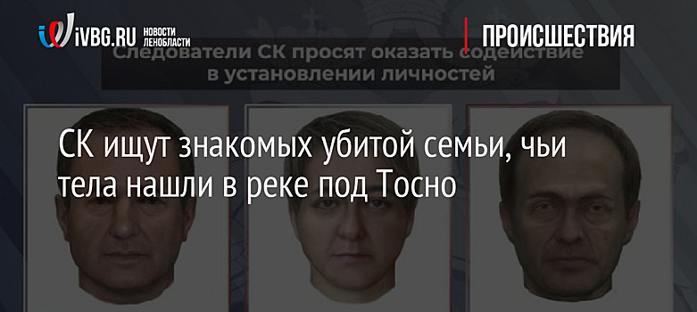 СК ищут знакомых убитой семьи, чьи тела нашли в реке под Тосно