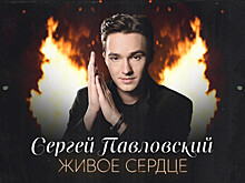Новый хит «Живое сердце» от Сергея Павловского вышел в эфир российских радиостанций