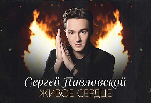 Новый хит «Живое сердце» от Сергея Павловского вышел в эфир российских радиостанций