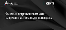 Финским пограничникам хотят разрешить использовать прослушку