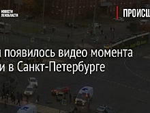 В сети появилось видео момента аварии в Санкт-Петербурге