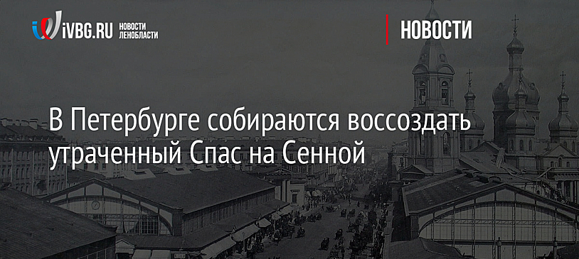 В Петербурге собираются воссоздать утраченный Спас на Сенной
