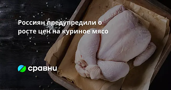 Россиян предупредили о росте цен на куриное мясо