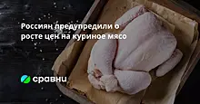 Россиян предупредили о росте цен на куриное мясо