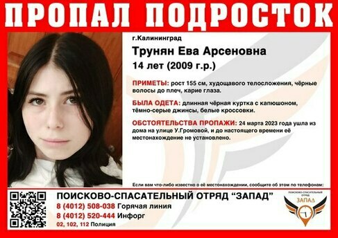 Ушла из дома и не вернулась: в Калининграде разыскивают 14-летнюю школьницу в чёрной куртке