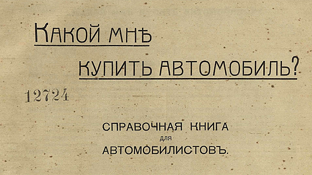 Как выбрать автомобиль: советы экспертов 1914 года