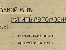 Как выбрать автомобиль: советы экспертов 1914 года
