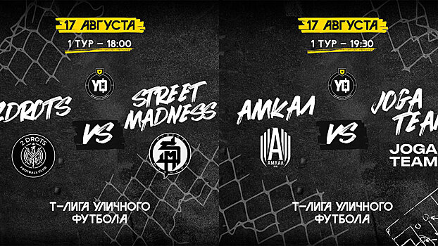 «БроукБойз» пропустили 10 голов от команды Дзюбы, «Чертаново Медиа» обыграло команду Чалова. Результаты 1-го тура Т-Лиги