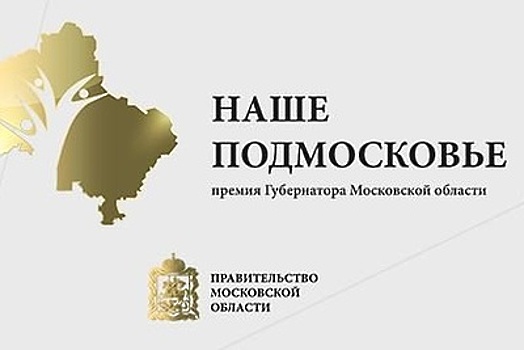 Свыше 1,3 тыс проектов на тему ЖКХ номинировали на премию «Наше Подмосковье» в 2018 году