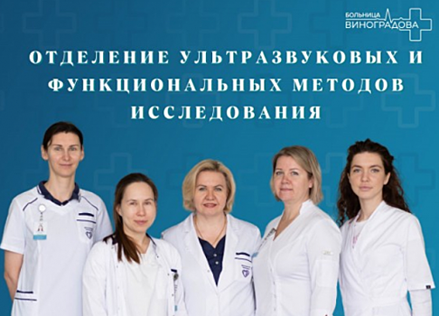 В ГКБ № 64 рассказали про функции отделения ультразвуковых и функциональных методов исследования