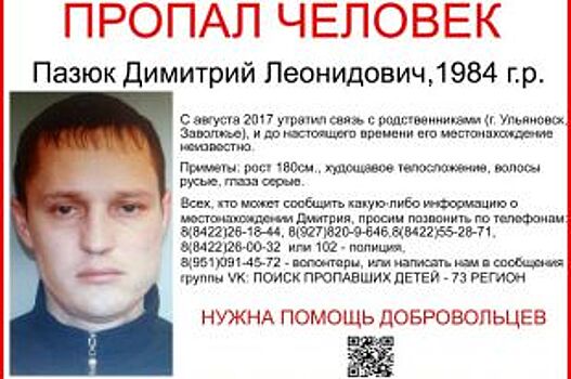 В Ульяновске с августа разыскивают пропавшего Дмитрия Пазюка