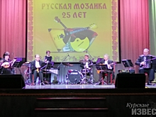 Ансамбль «Русская мозаика» порадовал курян юбилейным концертом