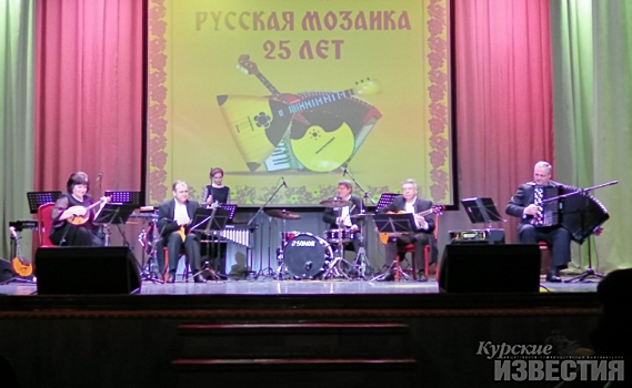 Ансамбль «Русская мозаика» порадовал курян юбилейным концертом