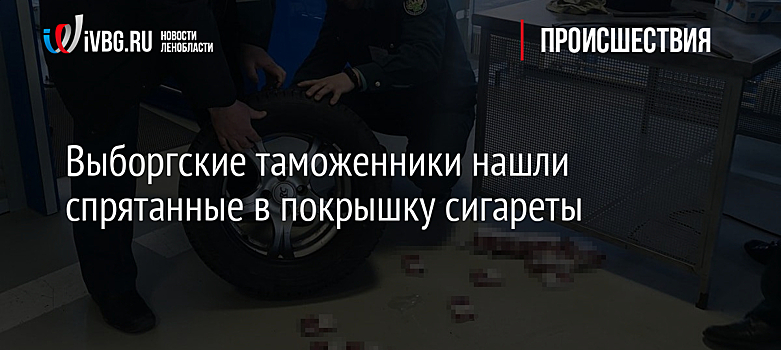 Выборгские таможенники нашли спрятанные в покрышку сигареты