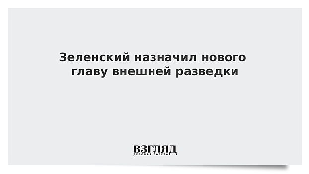 Зеленский назначил нового главу Службы внешней разведки