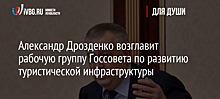 Александр Дрозденко возглавит рабочую группу Госсовета по развитию туристической инфраструктуры