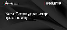 Житель Тихвина ударил кассира кулаком по лицу